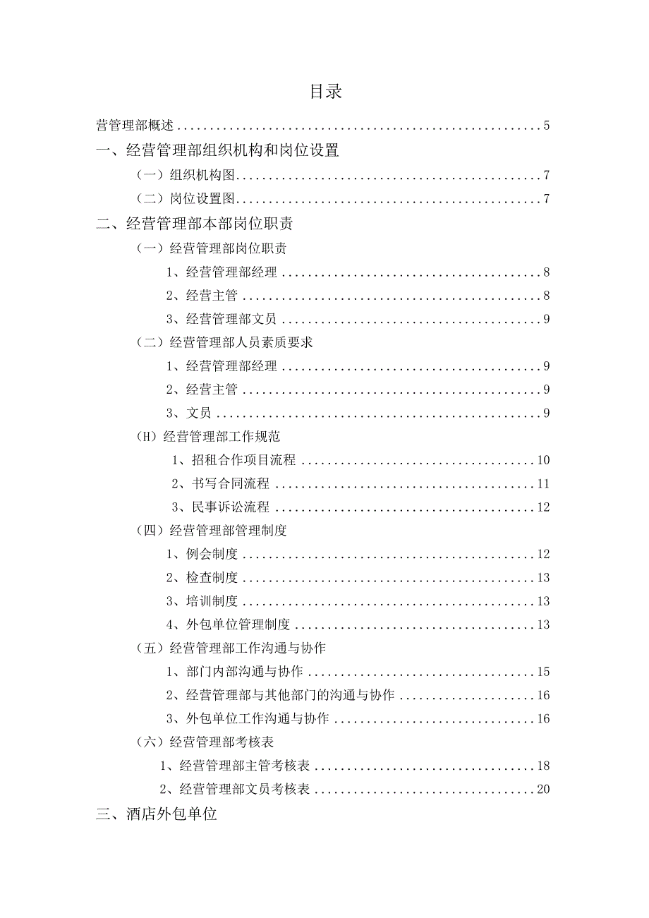 5经营管理部管理实务.docx_第1页