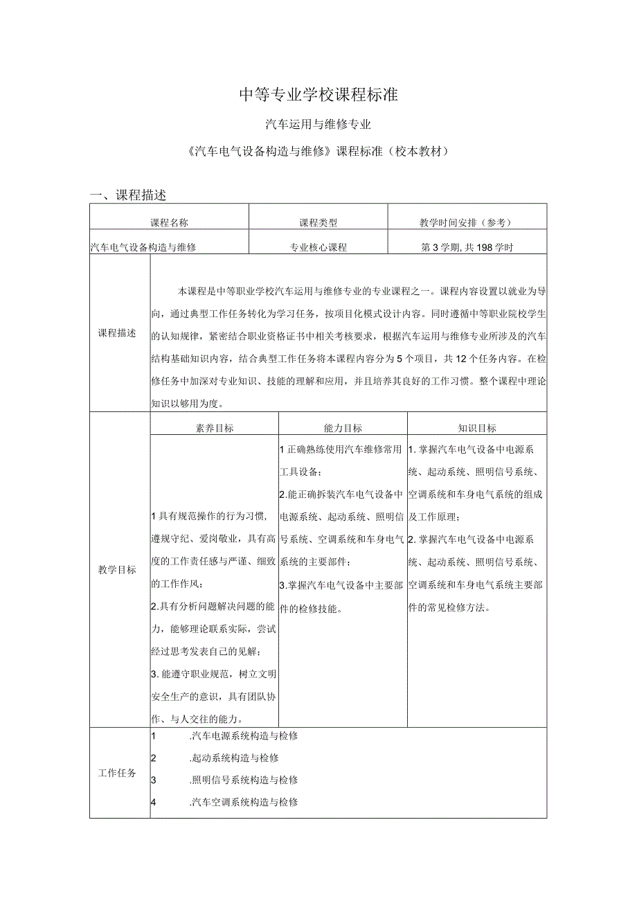 《汽车电气设备构造与维修》课程标准及电气素养导入评价.docx_第1页