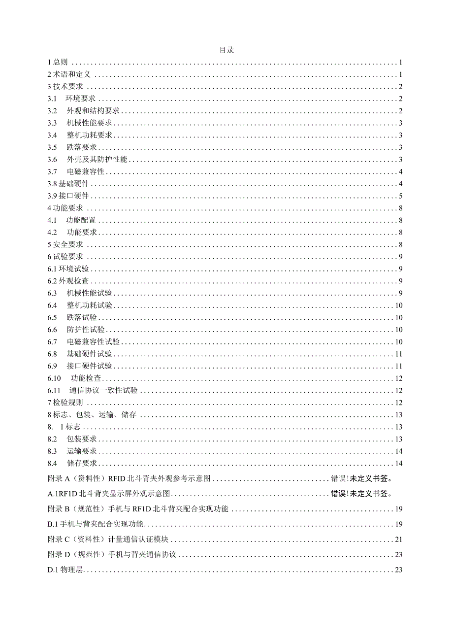 RFID北斗背夹通用技术规范V1.docx_第3页