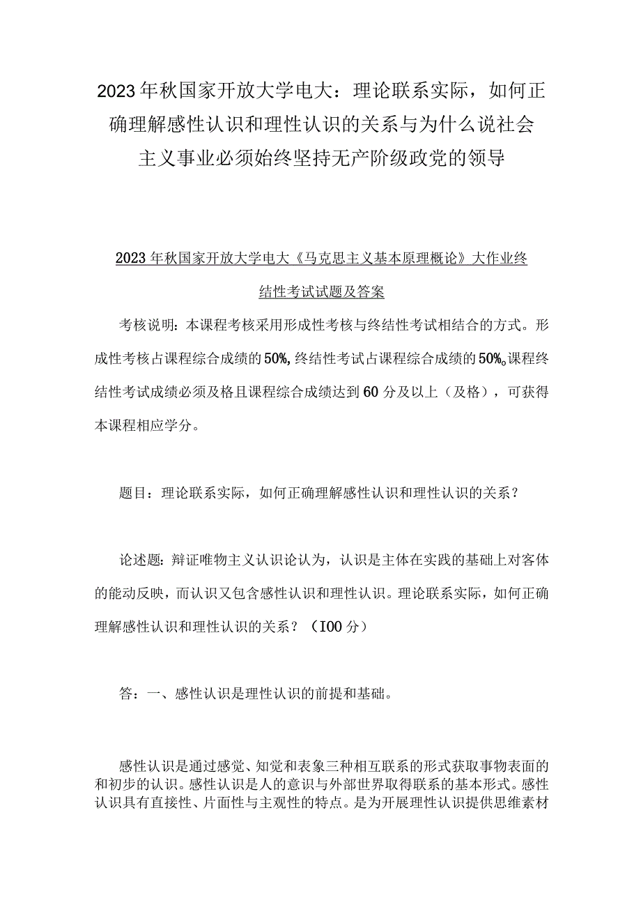 2023年秋国家开放大学电大：理论联系实际如何正确理解感性认识和理性认识的关系与为什么说社会主义事业必须始终坚持无产阶级政党的领导.docx_第1页