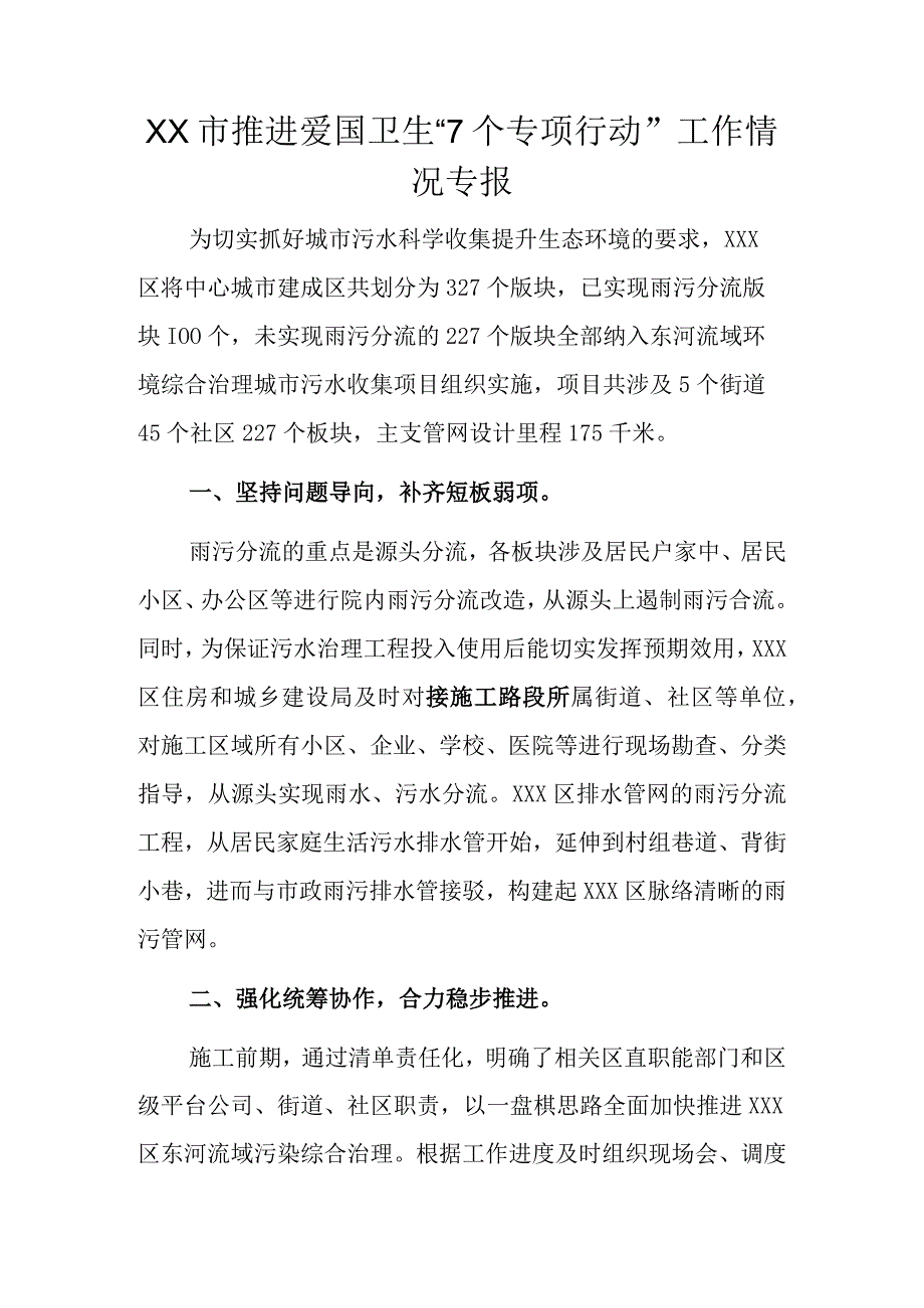 XX市推进爱国卫生7个专项行动工作情况专报.docx_第1页