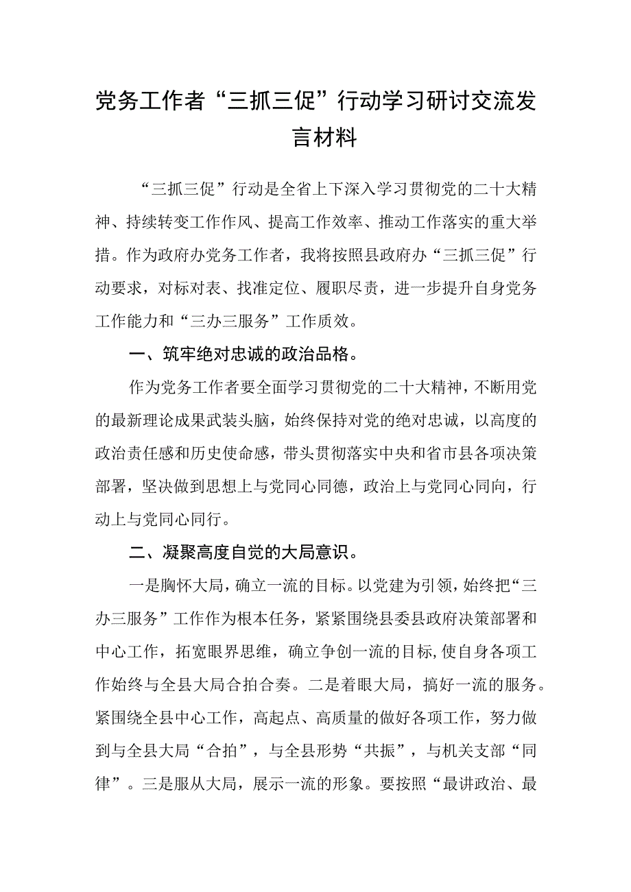 党务工作者三抓三促行动学习研讨交流发言材料.docx_第1页