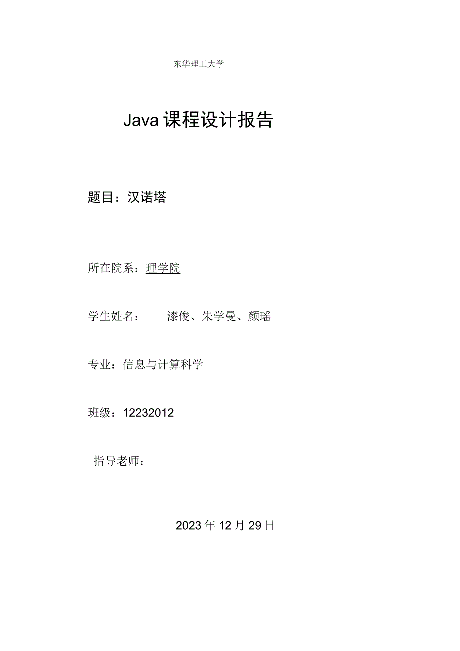 Java课程设计报告汉诺塔.docx_第1页