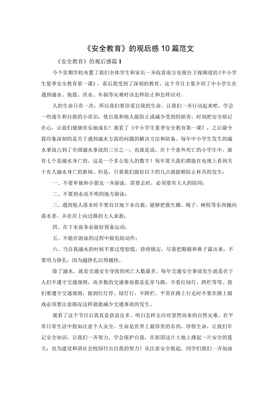 《安全教育》的观后感10篇范文.docx_第1页