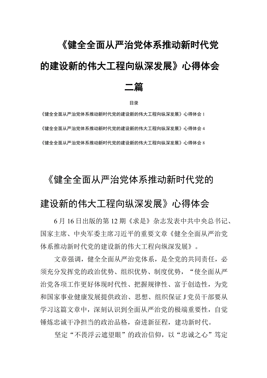 《健全全面从严治党体系推动新时代党的建设新的伟大工程向纵深发展》心得体会三篇.docx_第1页