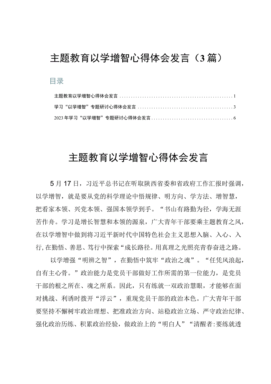 主题教育以学增智心得体会发言3篇.docx_第1页