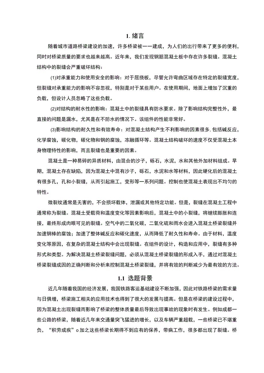 2023混凝土桥梁裂缝成因与处理 论文11000字.docx_第2页