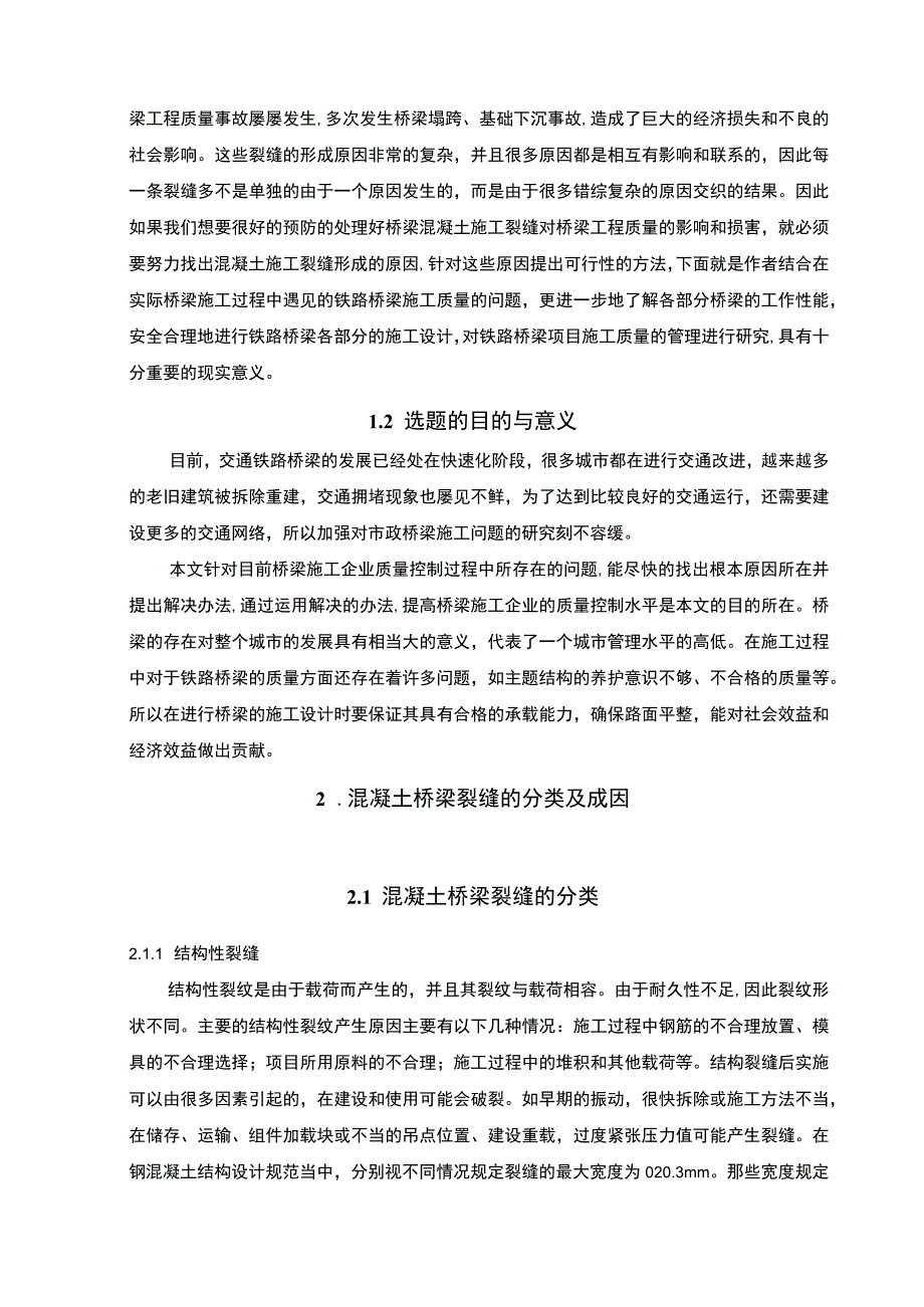 2023混凝土桥梁裂缝成因与处理 论文11000字.docx_第3页