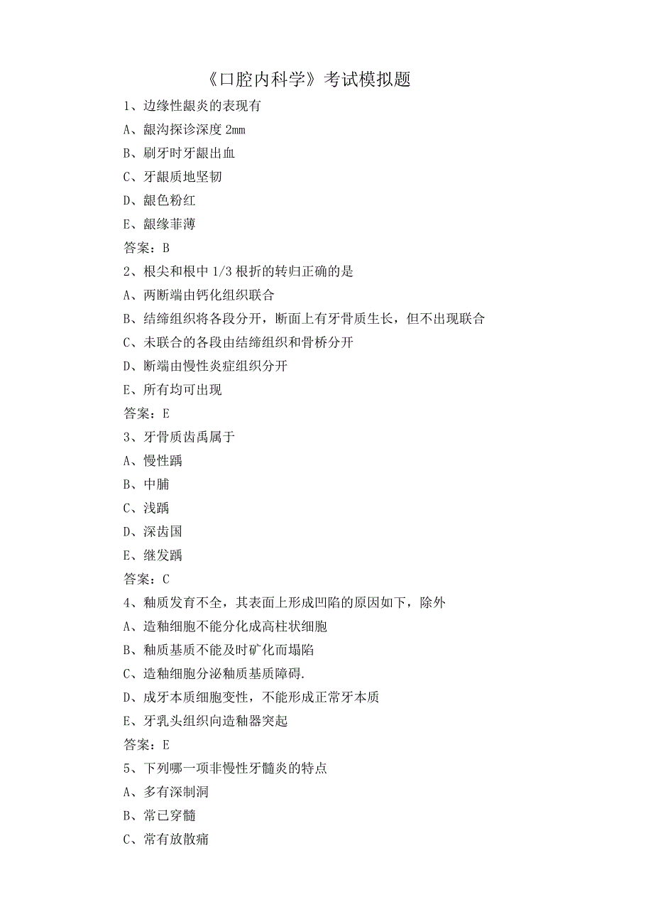 《口腔内科学》考试模拟题.docx_第1页