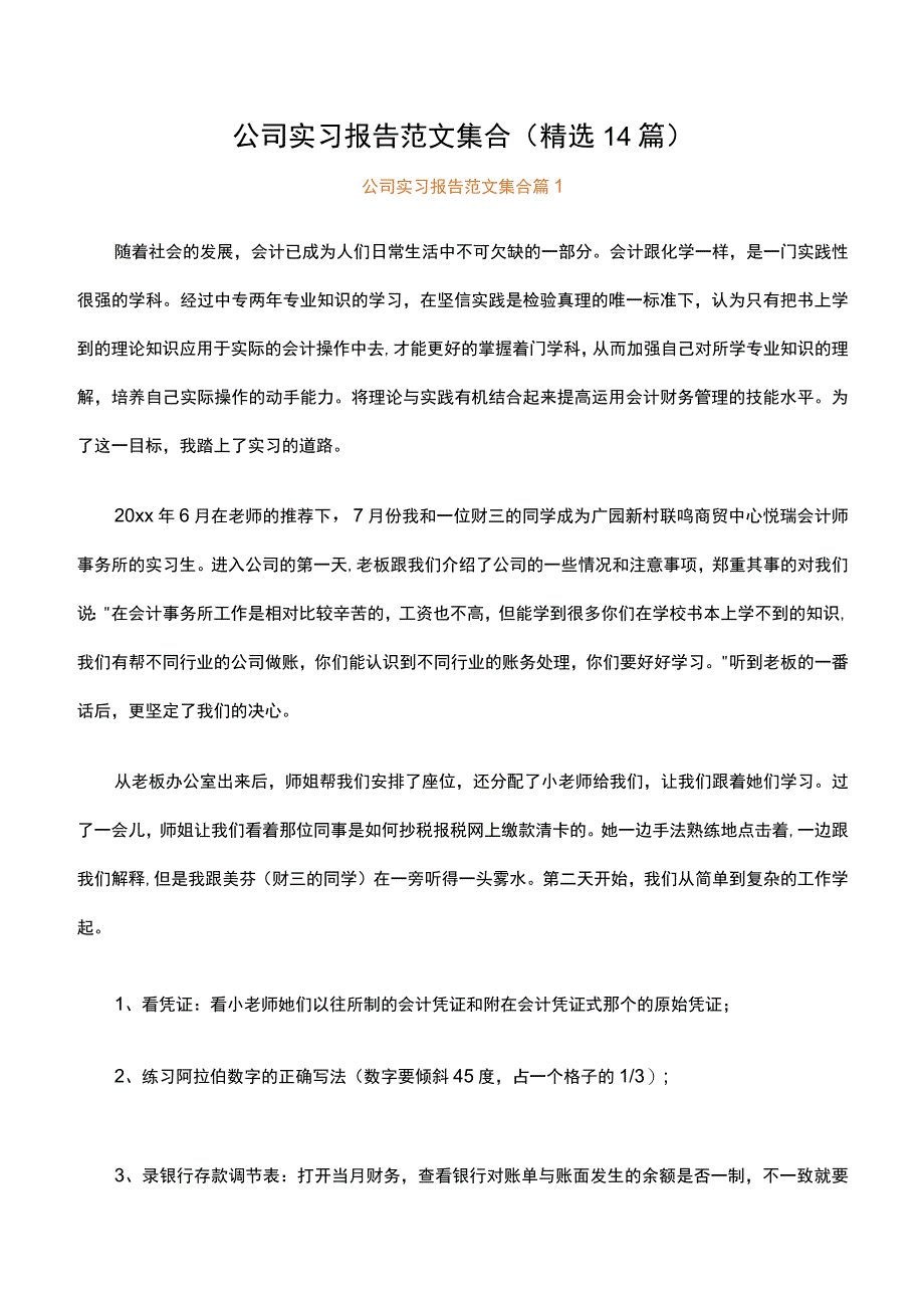 公司实习报告范文集合精选14篇.docx_第1页