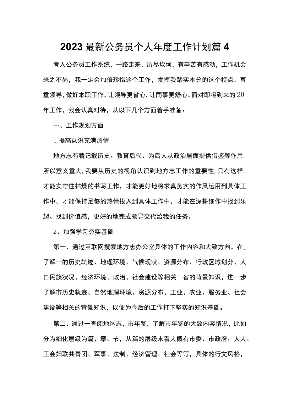 2023最新公务员个人年度工作计划篇4.docx_第1页