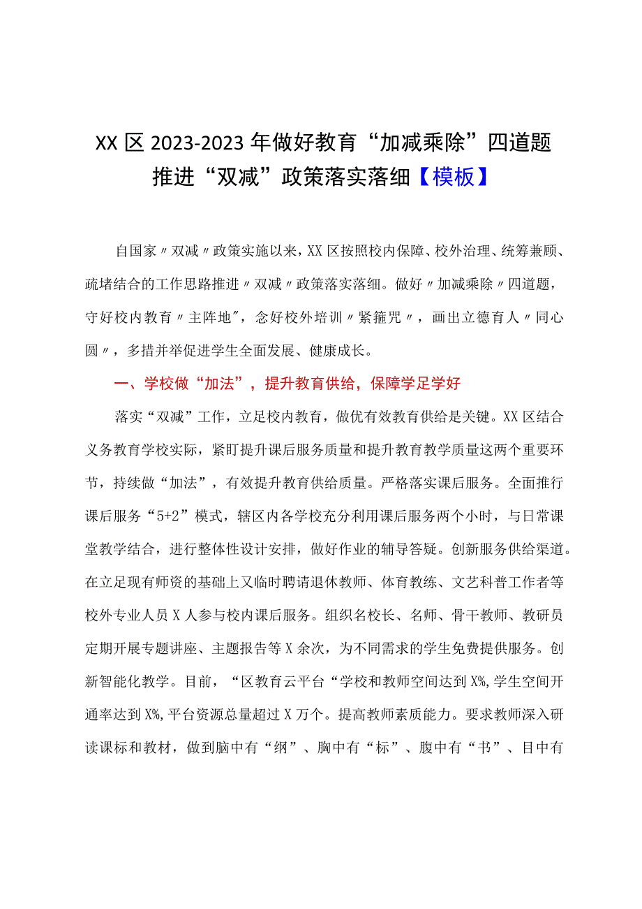 XX区20232023年做好教育加减乘除四道题推进双减政策落实落细模板.docx_第1页