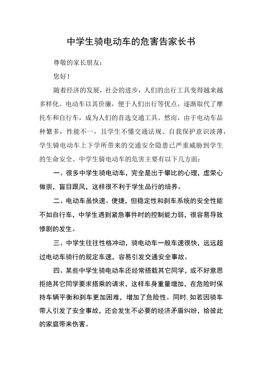 中学生骑电动车的危害告家长书.docx_第1页