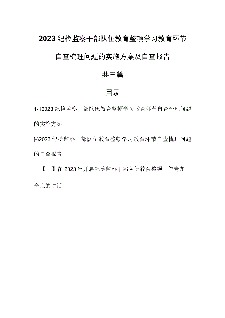 3篇2023纪检监察干部队伍教育整顿学习教育环节自查梳理问题的实施方案及自查报告.docx_第1页