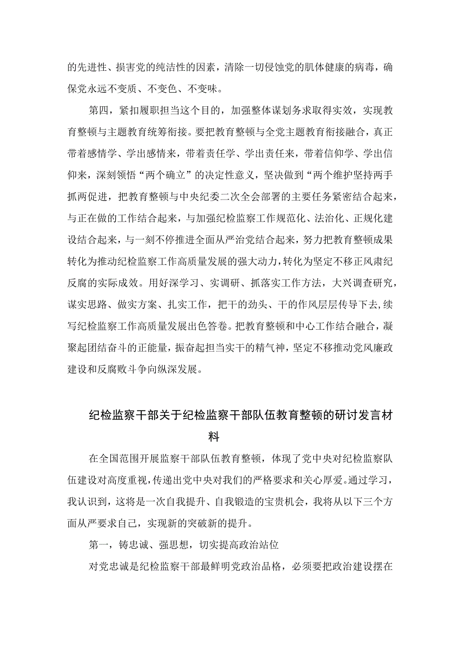 2023纪检监察干部在纪检监察干部队伍教育整顿会上的交流发言范文精选三篇.docx_第3页