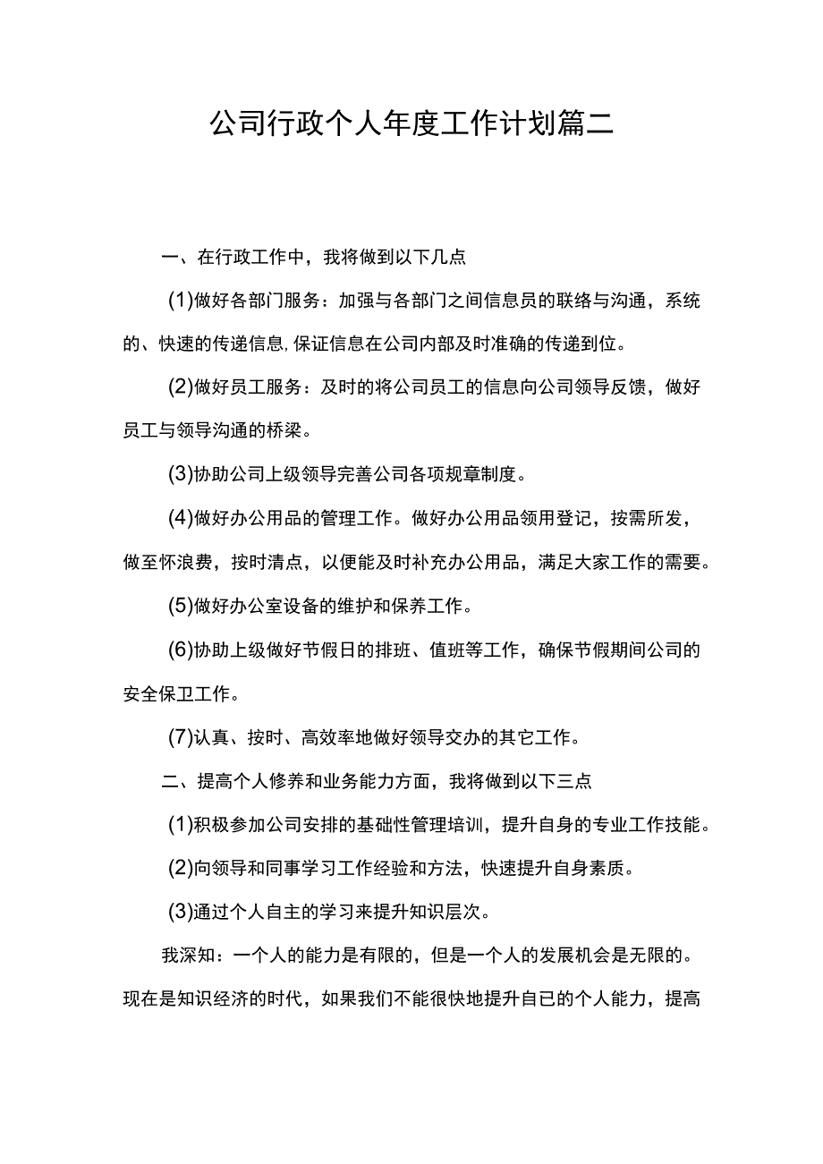 公司行政个人年度工作计划 篇二.docx_第1页