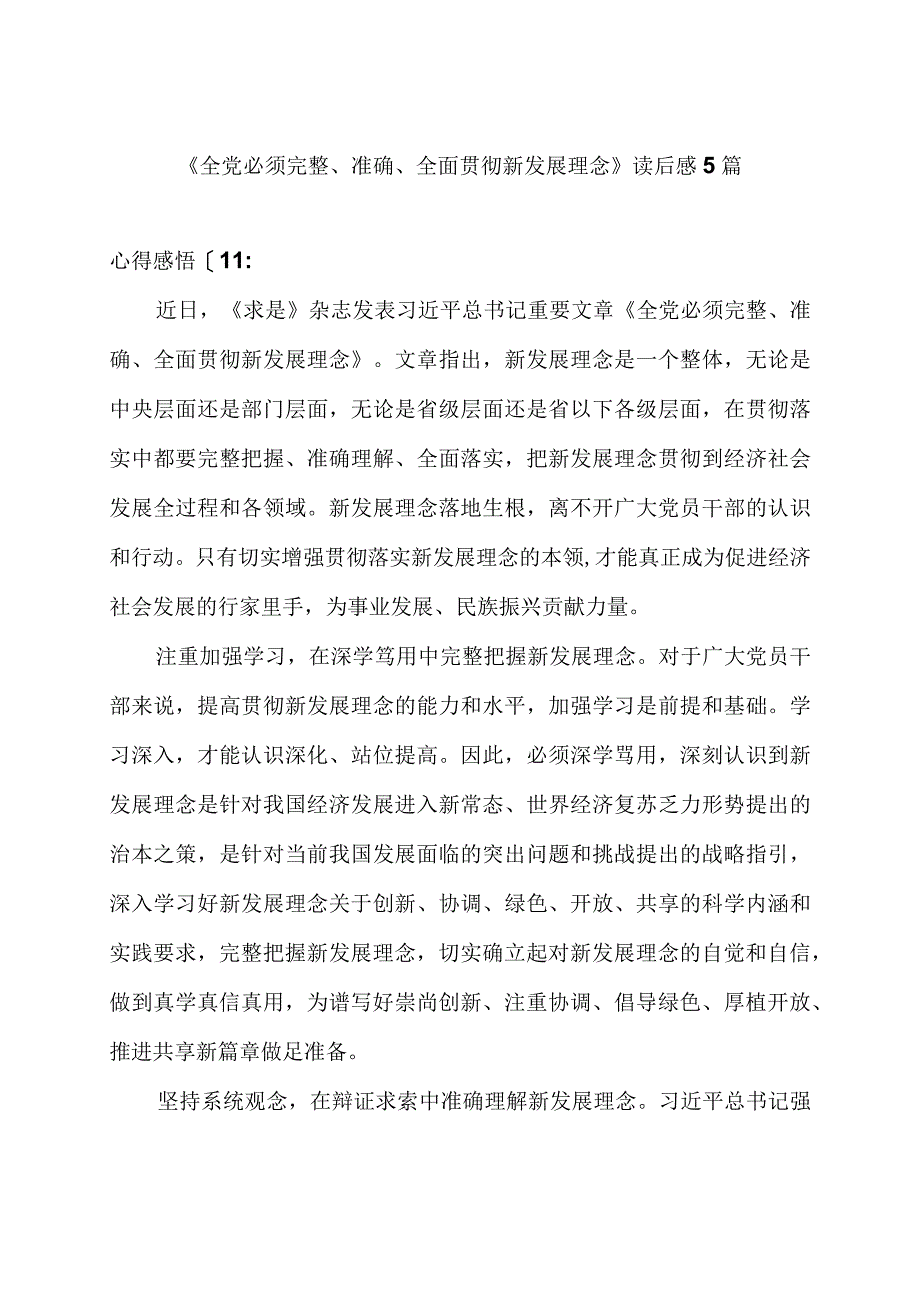 《全党必须完整准确全面贯彻新发展理念》读后感5篇.docx_第1页