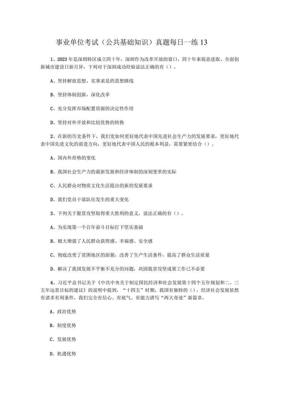 事业单位考试公共基础知识真题每日一练13.docx_第1页