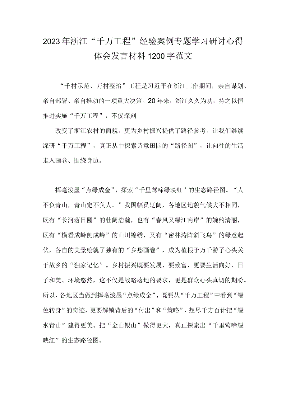 2023年浙江千万工程经验案例专题学习研讨心得体会发言材料1200字范文.docx_第1页