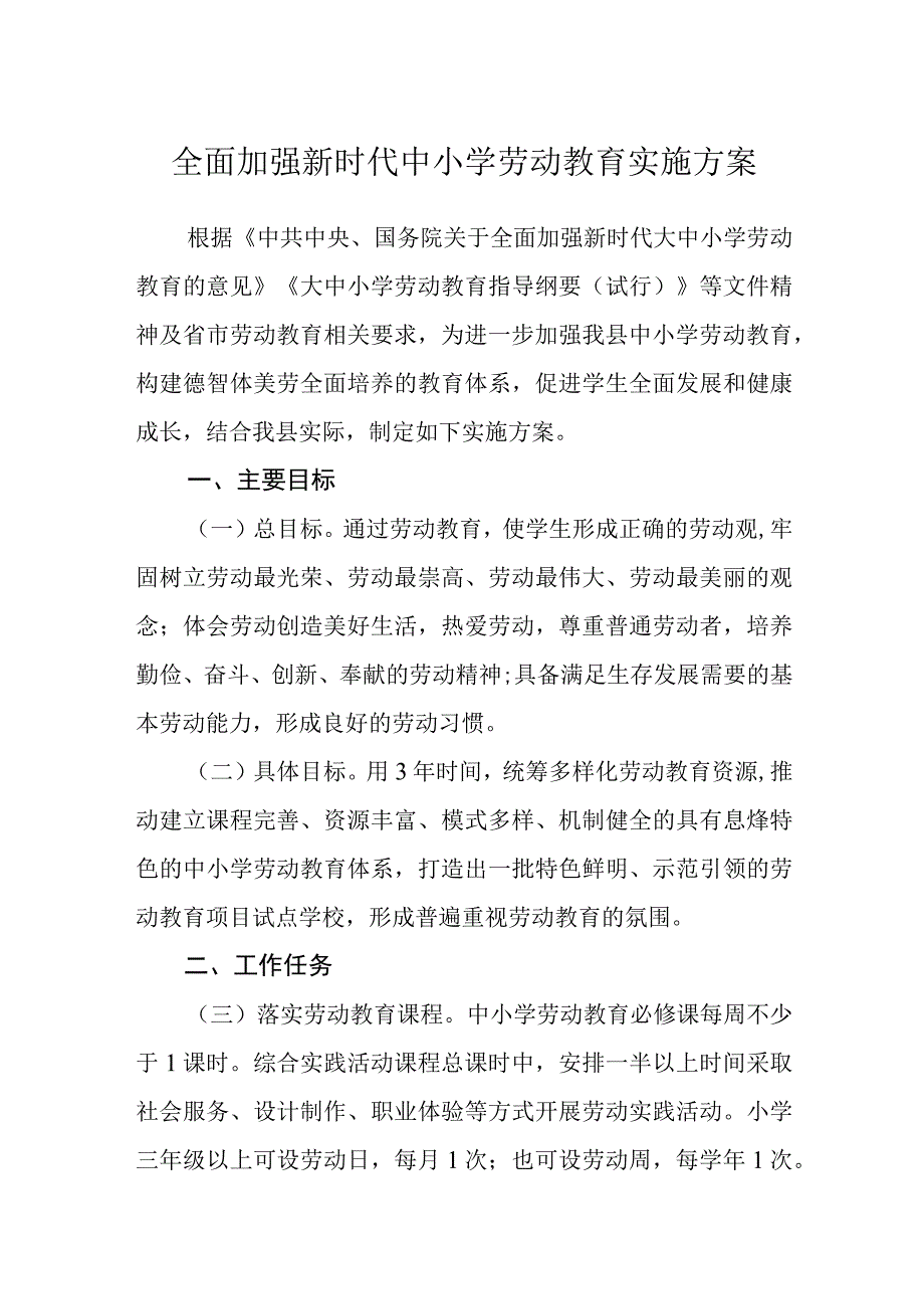 全面加强新时代中小学劳动教育实施方案.docx_第1页