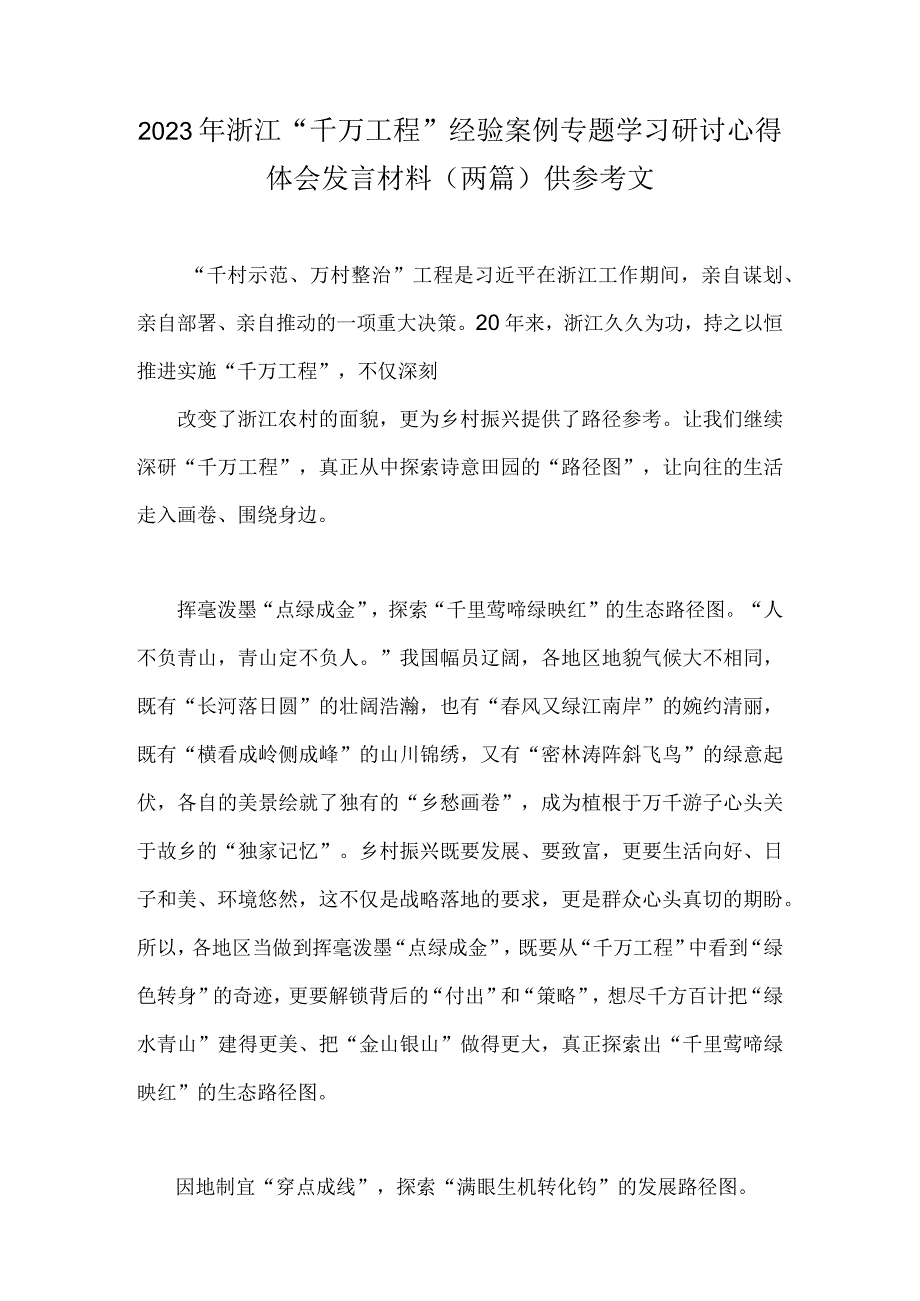 2023年浙江千万工程经验案例专题学习研讨心得体会发言材料两篇供参考文.docx_第1页