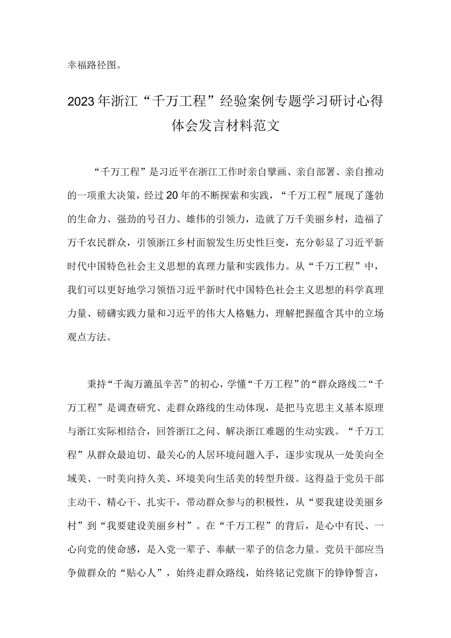 2023年浙江千万工程经验案例专题学习研讨心得体会发言材料两篇供参考文.docx_第3页