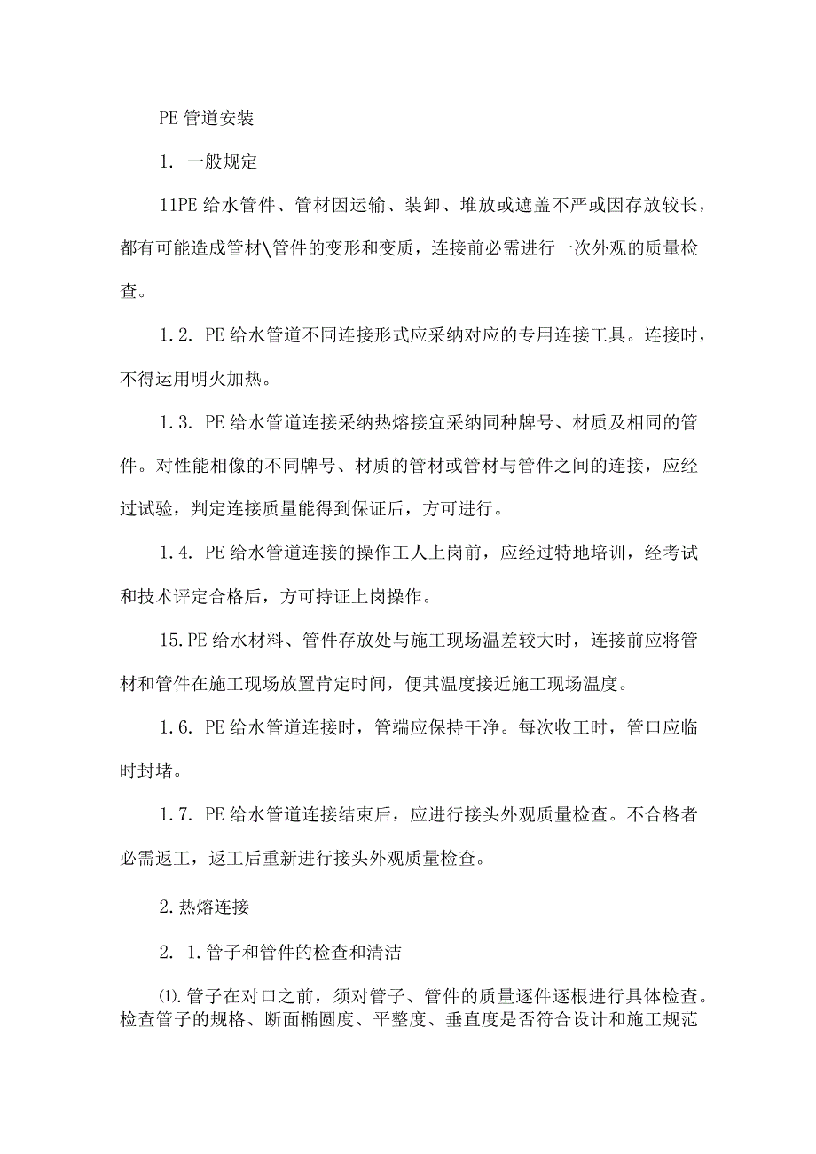 PE管道安装6页.docx_第1页