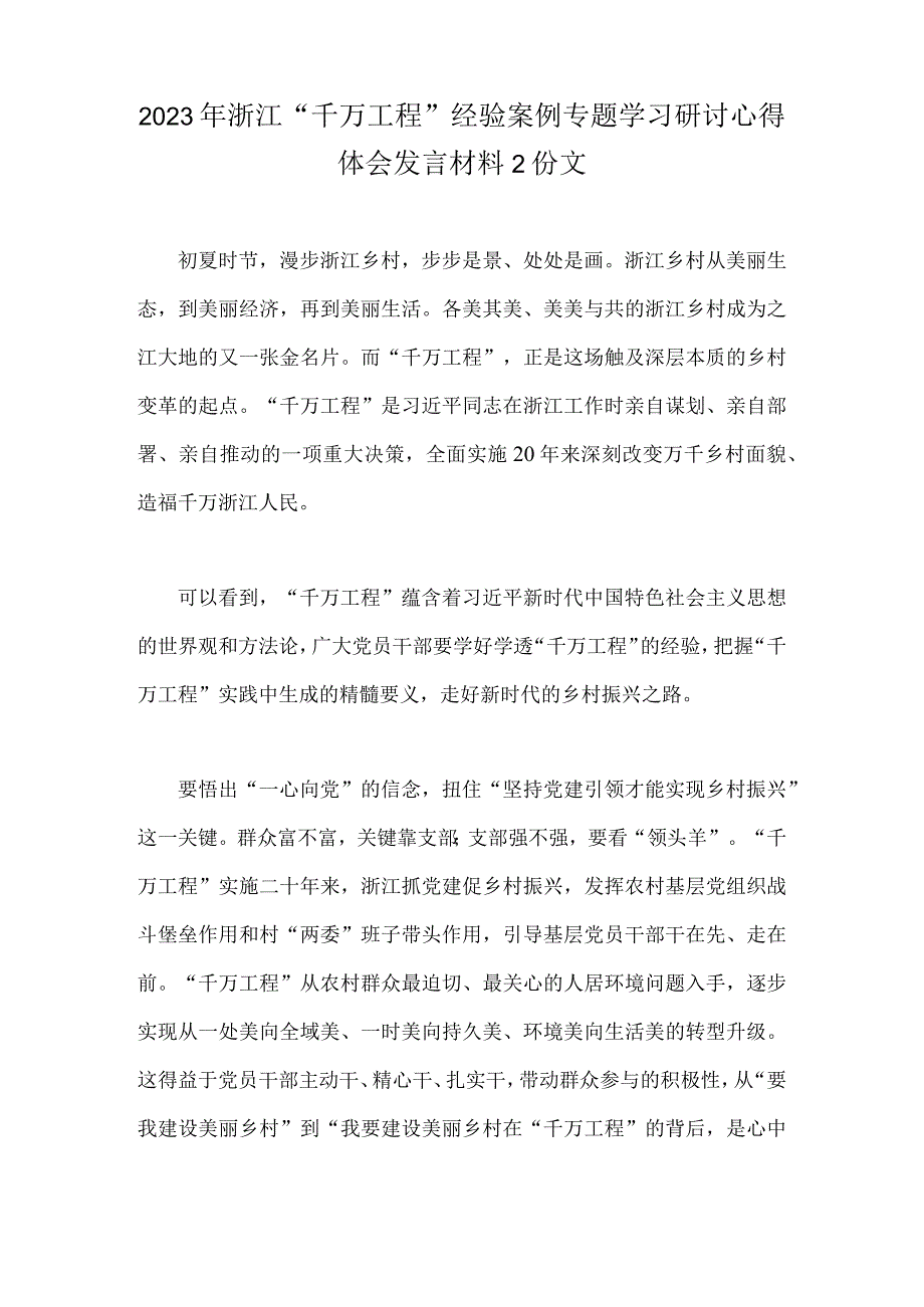 2023年浙江千万工程经验案例专题学习研讨心得体会发言材料2份文.docx_第1页