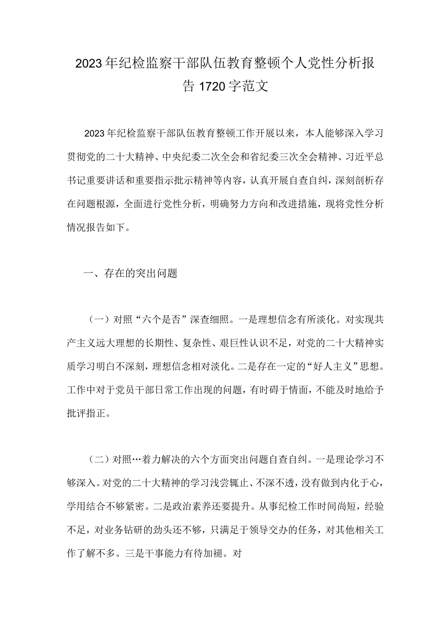 2023年纪检监察干部队伍教育整顿个人党性分析报告1720字范文.docx_第1页