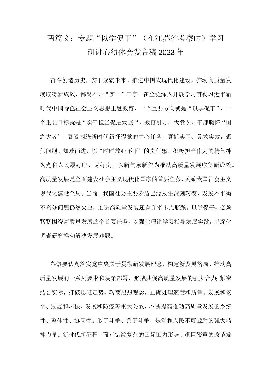 两篇文：专题以学促干在江苏省考察时学习研讨心得体会发言稿2023年.docx_第1页