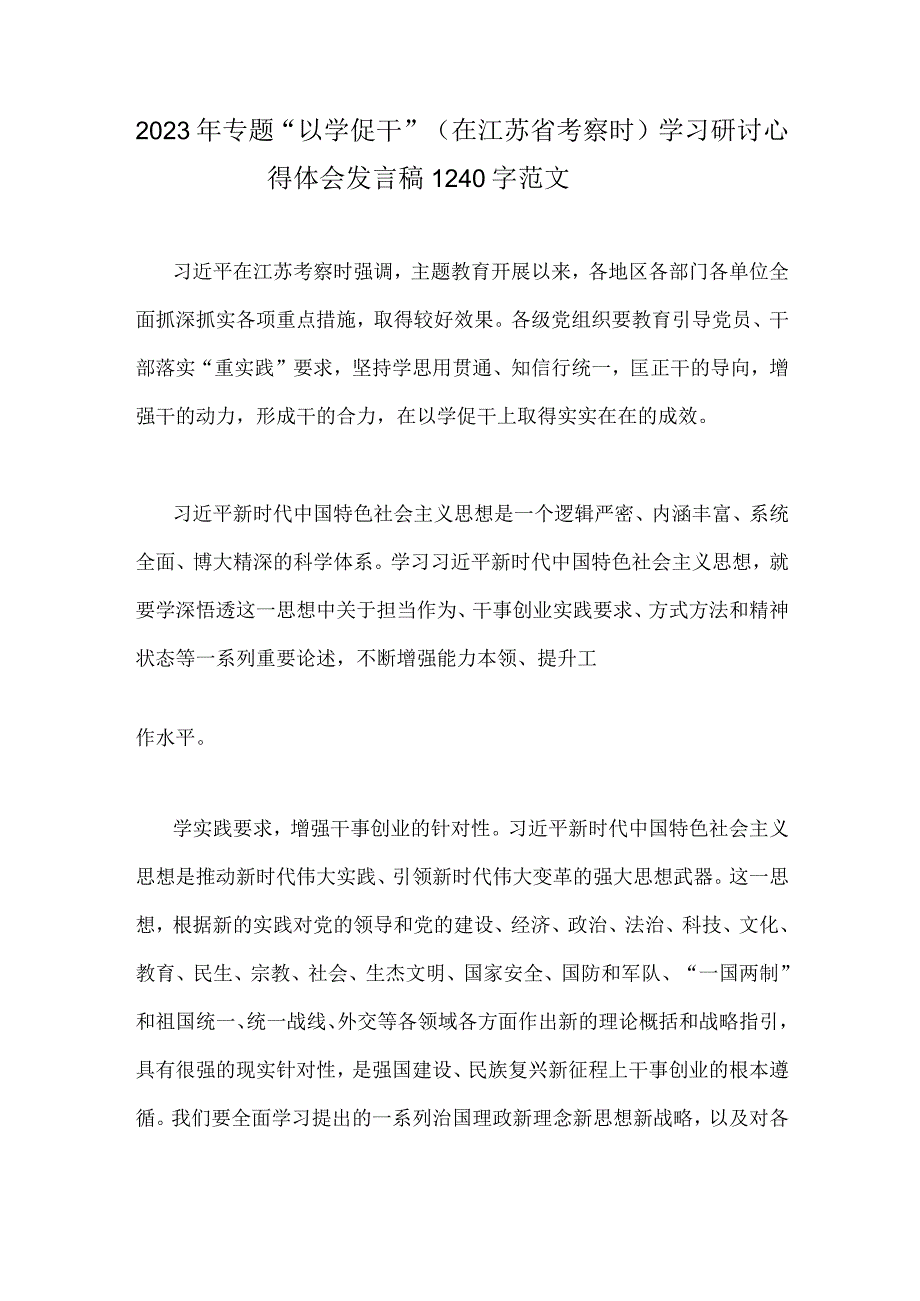 两篇文：专题以学促干在江苏省考察时学习研讨心得体会发言稿2023年.docx_第3页