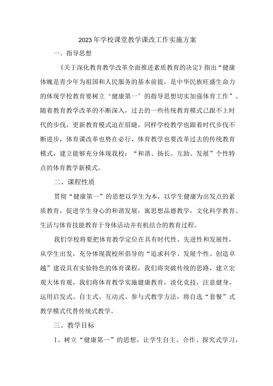 中小学2023年课堂教学课改工作实施方案 合计7份.docx_第1页