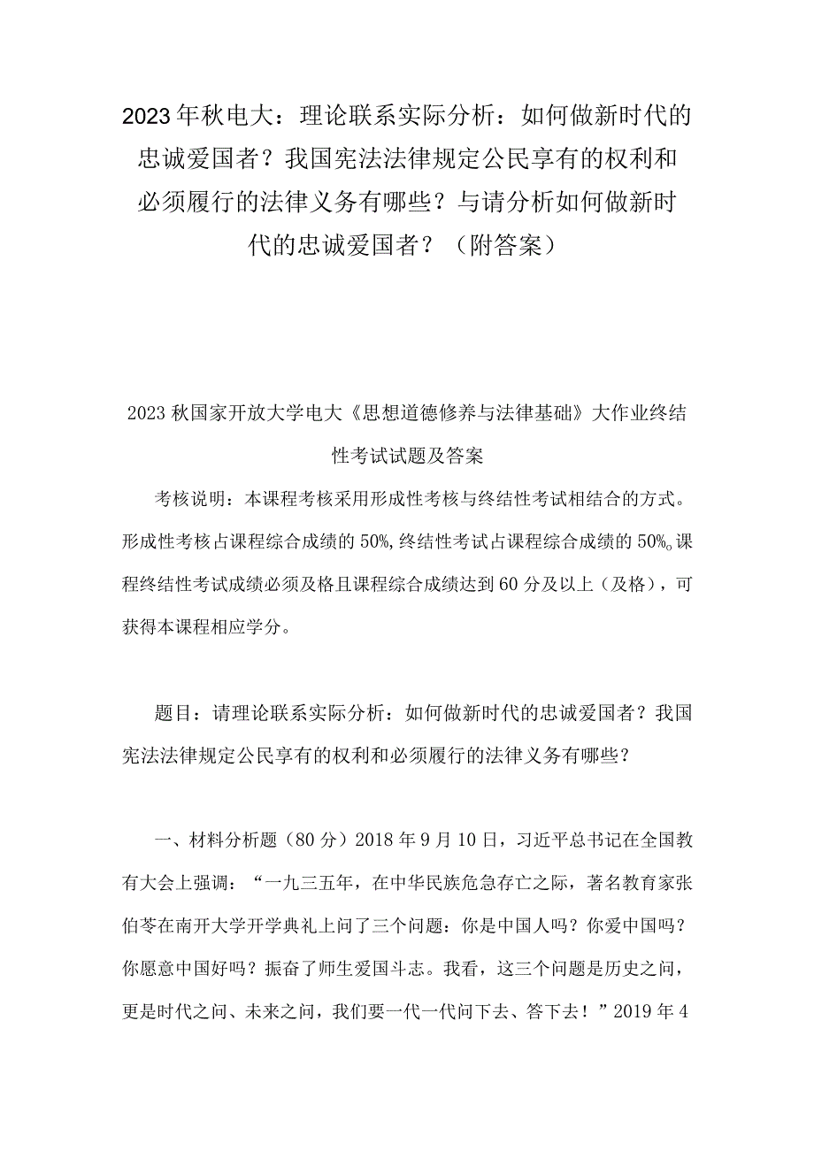 2023年秋电大：理论联系实际分析：如何做新时代的忠诚爱国者？我国宪法法律规定公民享有的权利和必须履行的法律义务有哪些？与请分析如何做新时代.docx_第1页