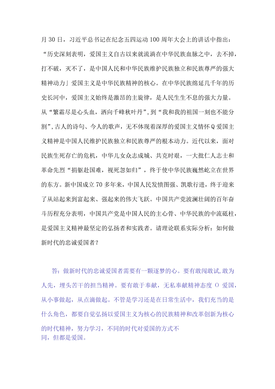 2023年秋电大：理论联系实际分析：如何做新时代的忠诚爱国者？我国宪法法律规定公民享有的权利和必须履行的法律义务有哪些？与请分析如何做新时代.docx_第2页