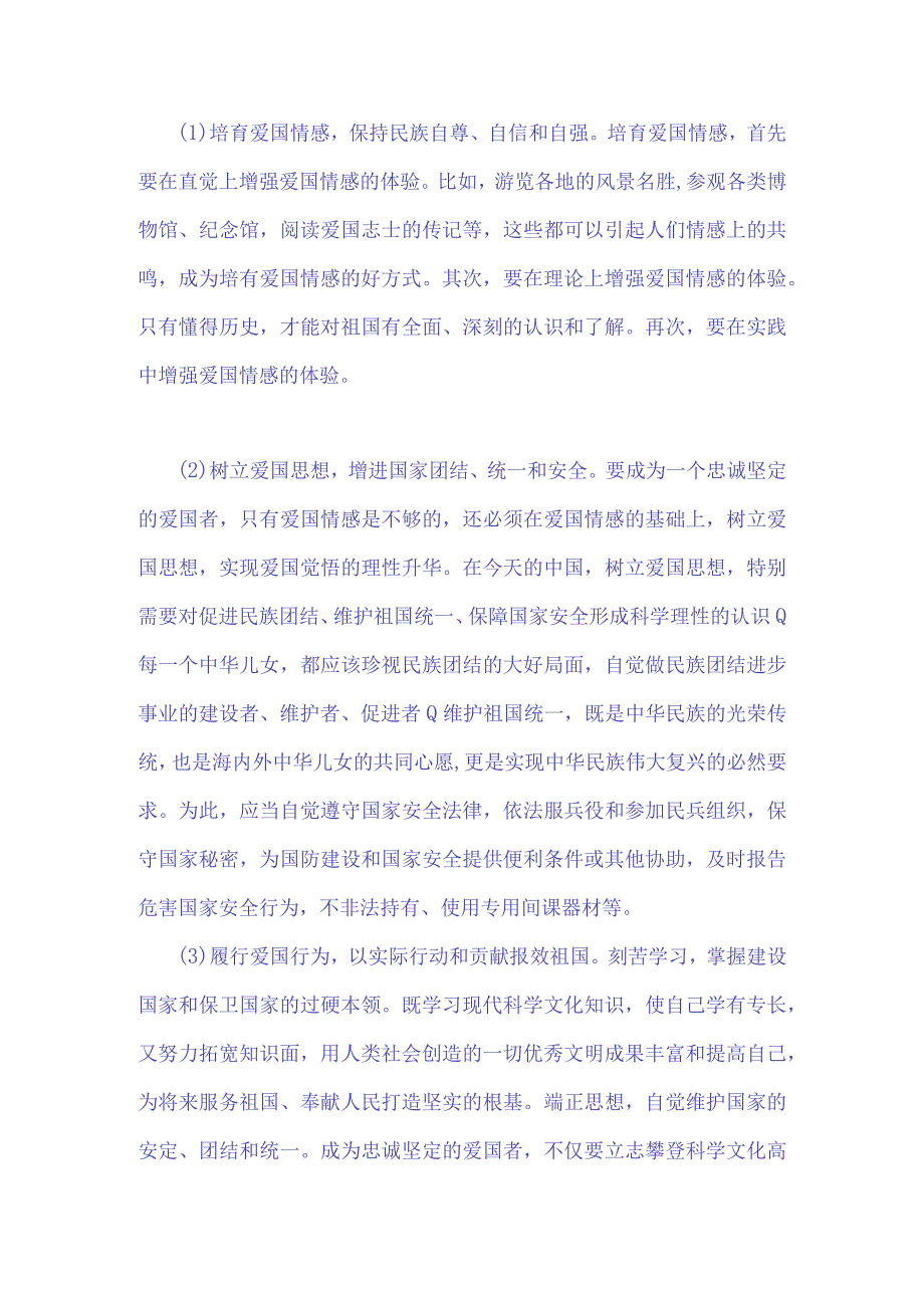 2023年秋电大：理论联系实际分析：如何做新时代的忠诚爱国者？我国宪法法律规定公民享有的权利和必须履行的法律义务有哪些？与请分析如何做新时代.docx_第3页