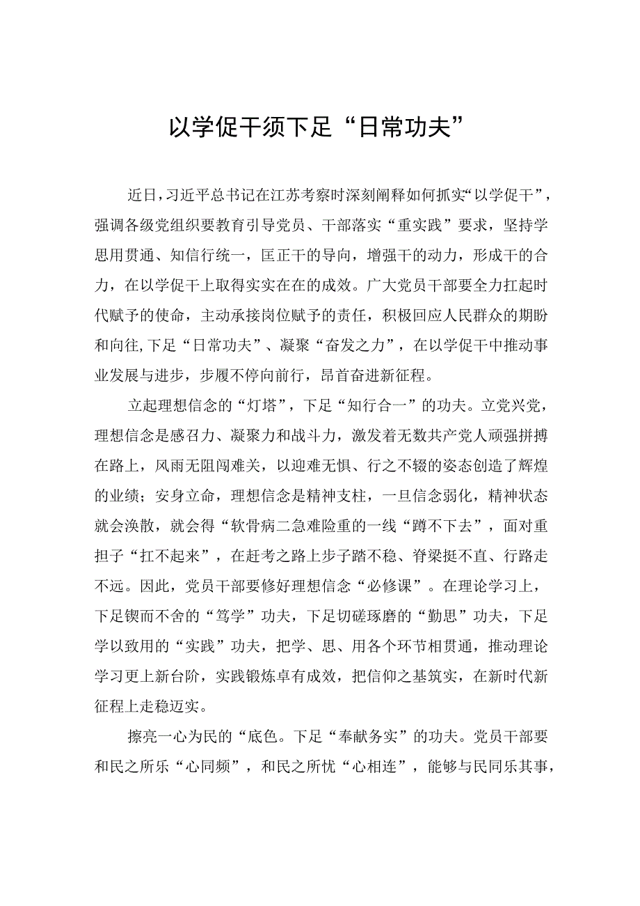 以学促干须下足日常功夫.docx_第1页