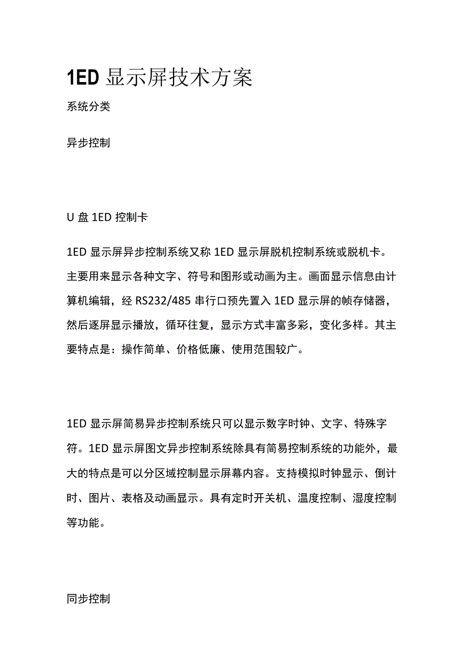 LED显示屏技术方案.docx_第1页