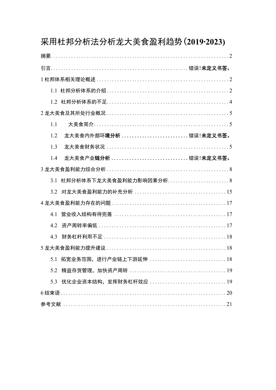 《采用杜邦分析法分析龙大美食盈利趋势20192023》11000字.docx_第1页