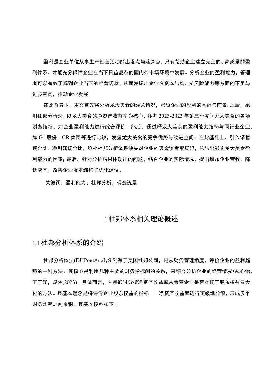 《采用杜邦分析法分析龙大美食盈利趋势20192023》11000字.docx_第2页