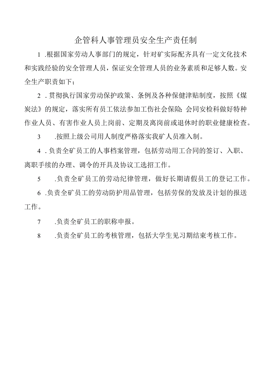 企管科人事管理员安全生产责任制.docx_第1页