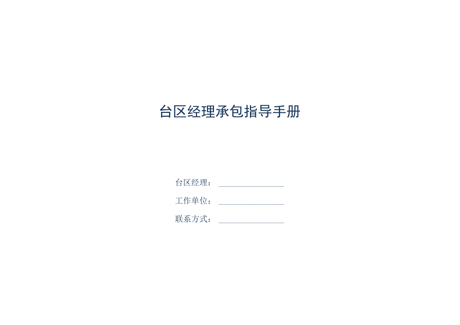 供电公司台区经理管理手册新.docx_第1页