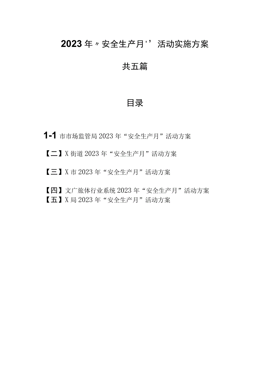 5篇2023年安全生产月活动实施方案.docx_第1页