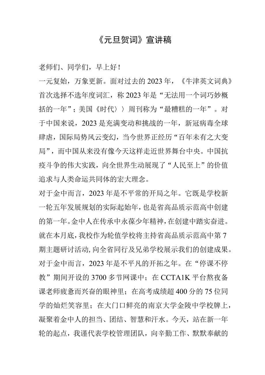 《元旦贺词》宣讲稿.docx_第1页