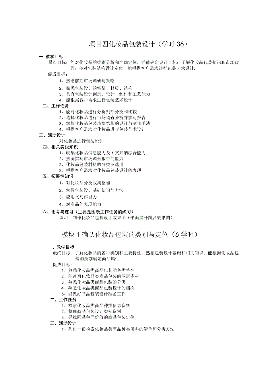 《包装设计》项目四 化妆品包装设计.docx_第1页