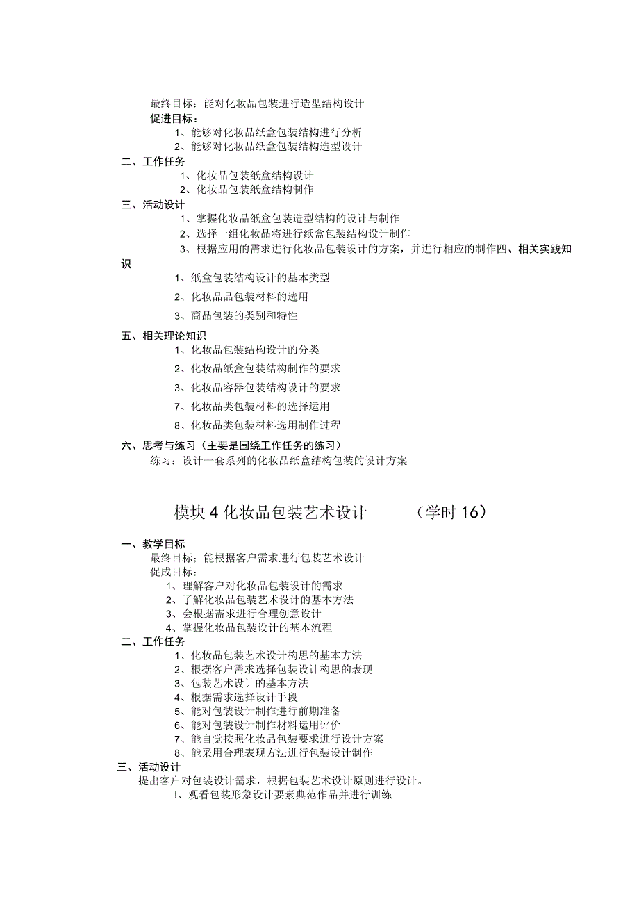 《包装设计》项目四 化妆品包装设计.docx_第3页