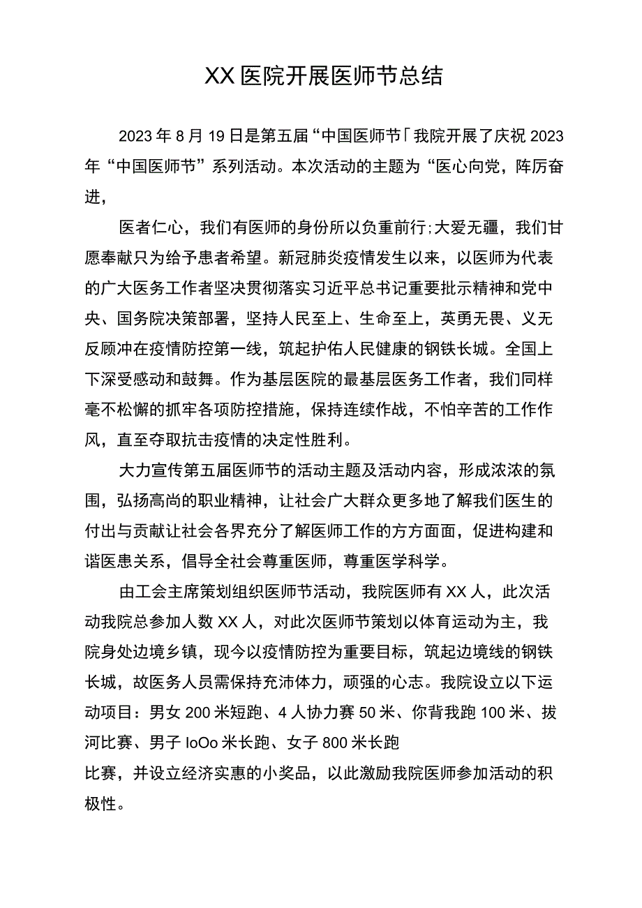 2023年第五届医师节总结.docx_第1页