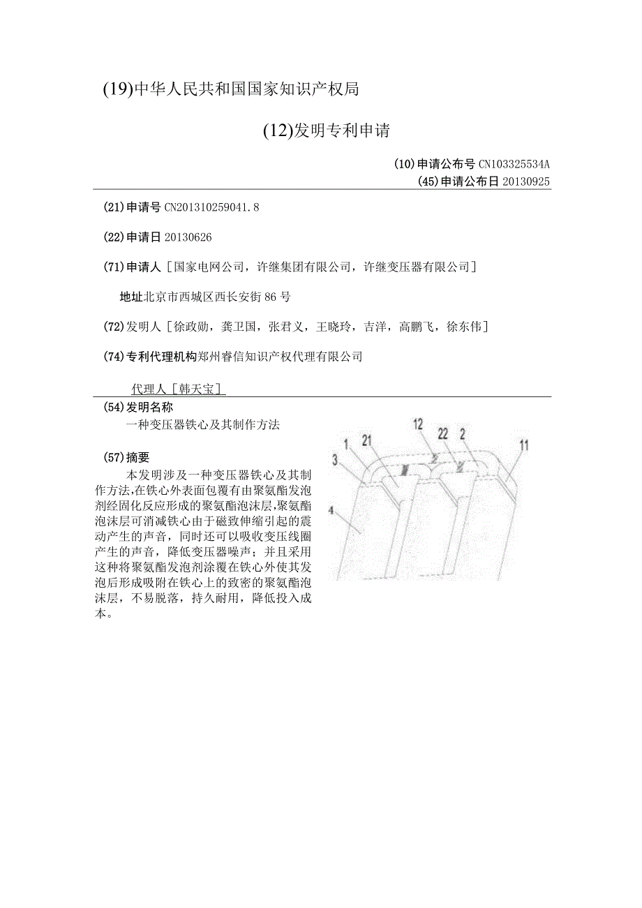 CN103325534A一种变压器铁心及其制作方法公开.docx_第2页