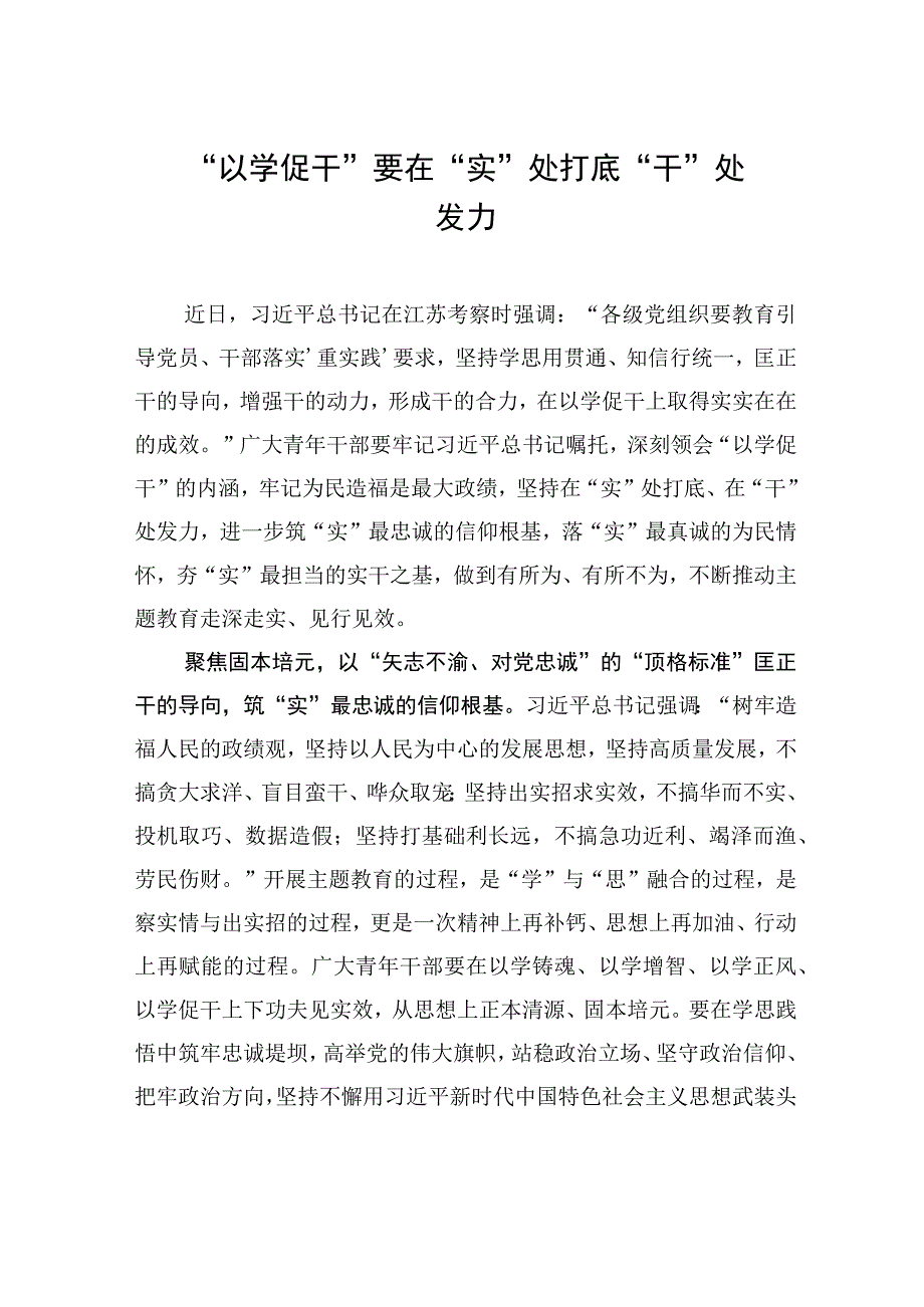 以学促干要在实处打底干处发力.docx_第1页