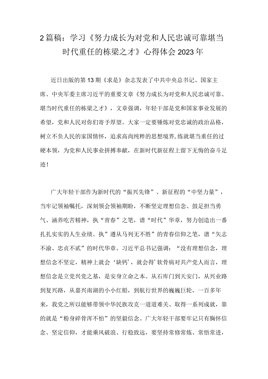 2篇稿：学习《努力成长为对党和人民忠诚可靠堪当时代重任的栋梁之才》心得体会2023年.docx_第1页