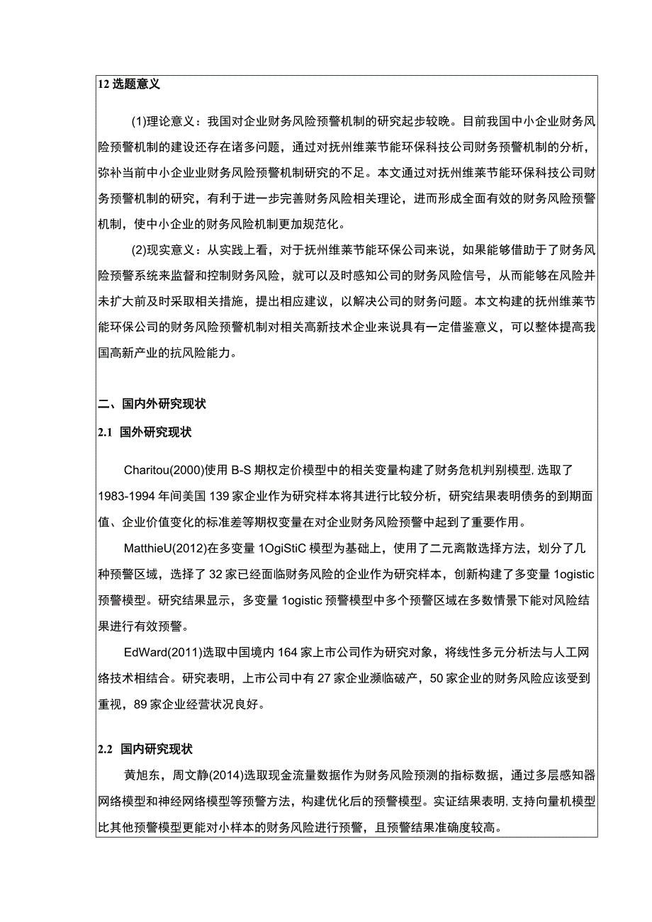 《抚州维莱环保公司财务风险预警体系建设案例分析》开题报告4000字.docx_第2页